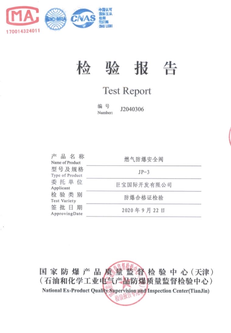 產品名稱：燃氣防爆安全閥（型號：JP-3）
委託單位：巨寶國際開發有限公司（地址：臺灣台中市）
檢驗結論：符合檢驗依據要求。
防爆標誌：Ex c IIB T4 Gb