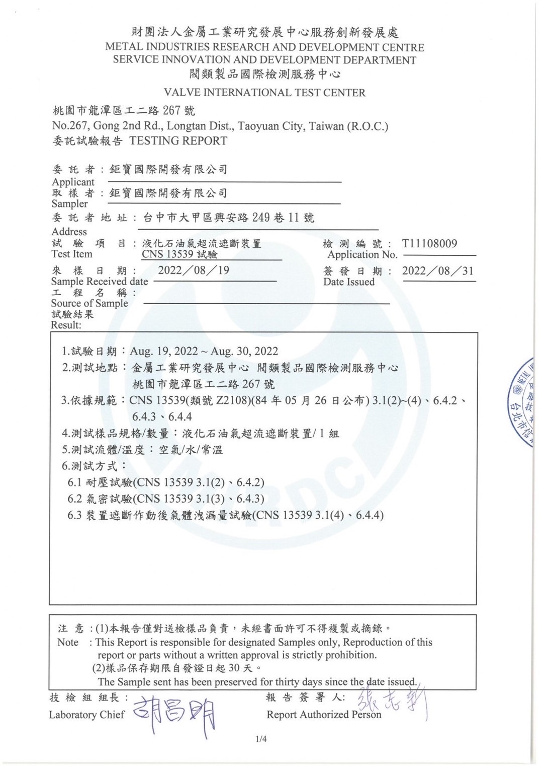 檢測樣品：液化石油氣超流遮斷裝置（1組）。
檢測規範：依據CNS 13539 (類號Z2108) 相關標準進行。
檢測項目：包含耐壓試驗、氣密試驗以及裝置遮斷作動後氣體洩漏量試驗。
檢測結果：報告簽發日期為2022 年8 月31 日，試驗日期為2022 年8 月19 日至8 月30 日。